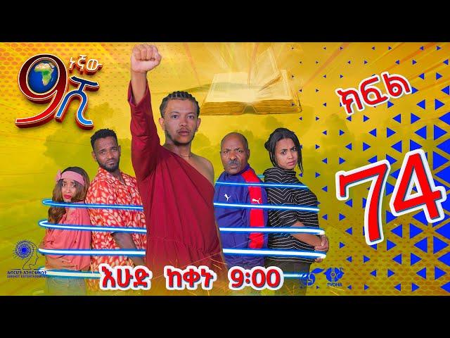 Ethiopia: ዘጠነኛው ሺህ ክፍል 74 - Zetenegnaw Shi sitcom drama Part 74