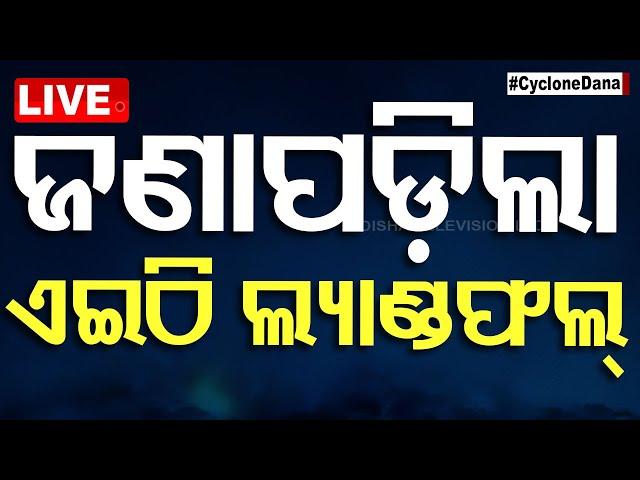 LIVE | କେଉଁ ସମୟରେ ହେବ ଲ୍ୟାଣ୍ଡଫଲ୍ ? | Cyclone Dana Landfall Timing | Odisha | OTV