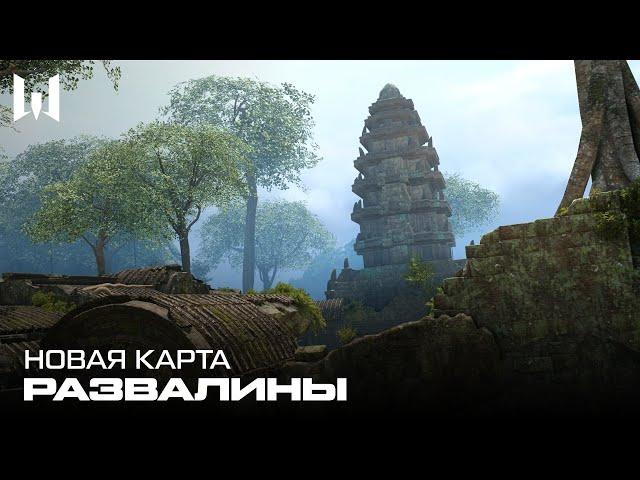 НОВАЯ КАРТА: РАЗВАЛИНЫ