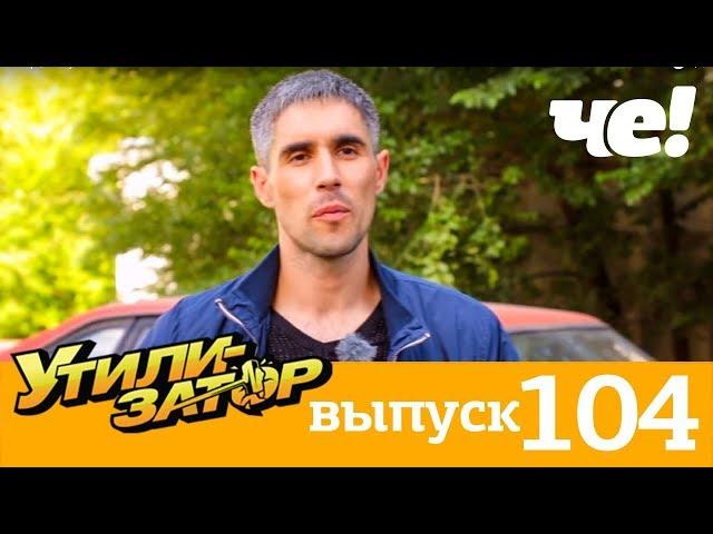 Утилизатор | Выпуск 104