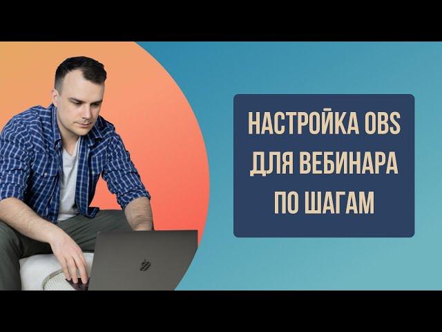 Настройка OBS / настройка обс для вебинара