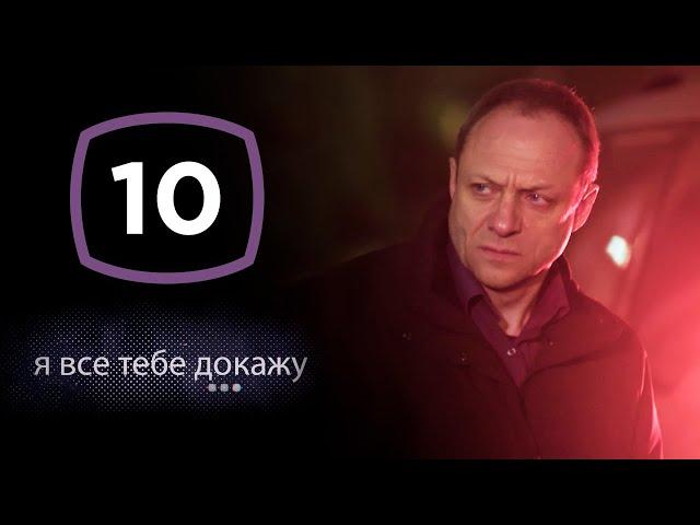 Сериал Я все тебе докажу: Серия 10 | ДЕТЕКТИВ 2020