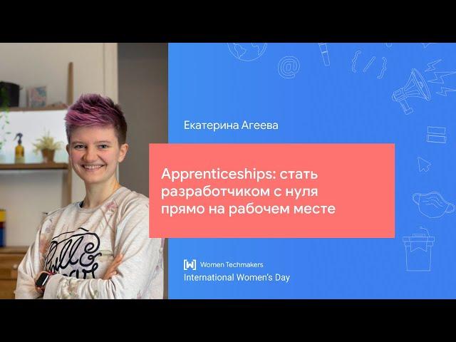 Екатерина Агеева: Apprenticeships: стать разработчиком с нуля прямо на рабочем месте