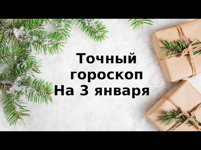 Ежедневный гороскоп на 3 января. Для каждого знака зодиака.