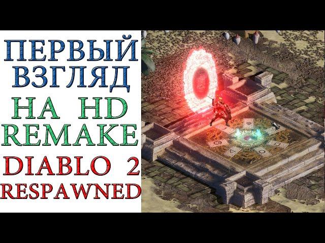 Diablo 2: Первый взгляд на HD Remake "Respawned" by Benmonor