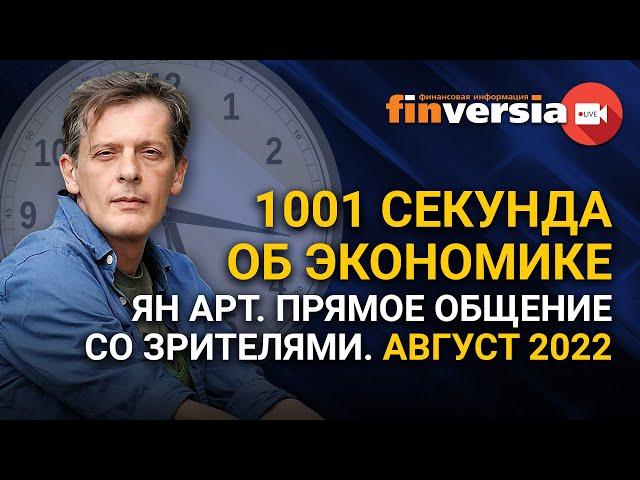 1001 секунда об экономике. Ян Арт. Прямое общение со зрителями. Август 2022