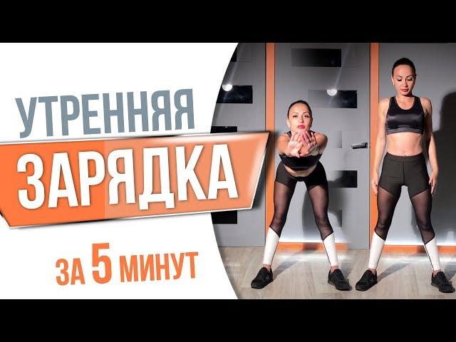 Зарядка на 5 минут | Татьяна Зайцева