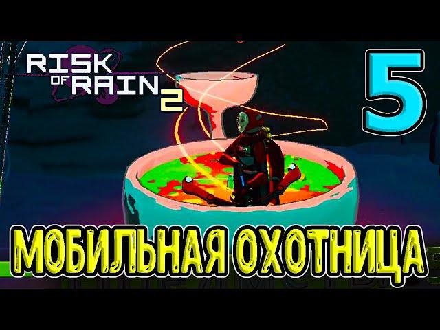 Охотница - местная стеклопушка? / Пустой портал - Поля пустоты / (RoR2) / Risk of Rain 2 прохождение