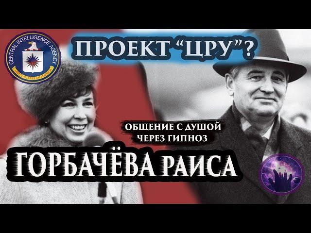 Горбачёва Раиса, проект ЦРУ? Общение с душой. #Регрессивный гипноз. Марина Богославская. Ченнелинг.