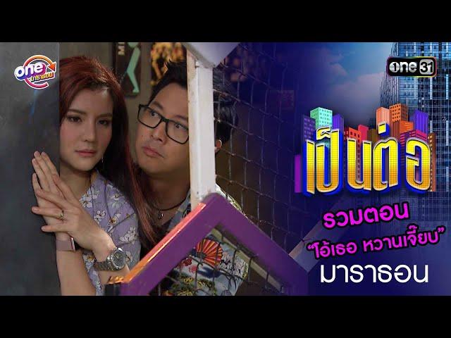 รวมตอน “โอ้เธอ หวานเจี๊ยบ” | เป็นต่อ  oneมาราธอน special | one31