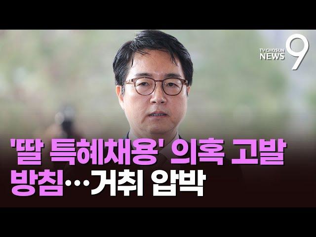 與, '딸 특혜채용 의혹' 심우정 총장 내주 공수처 고발…사실상 사퇴 압박에 檢 "임기 보장돼야" [뉴스9]
