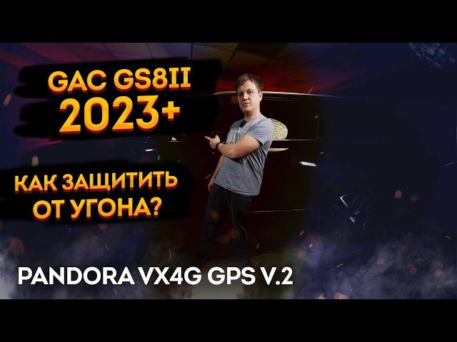 GAC GS8II 2023 Защита от угона на базе Pandora VX4G GPS v2