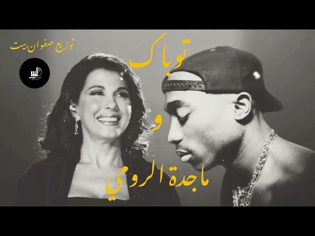 2pac X majda roumi remix 2023 | safwanbeats توباك و ماجدة الرومي ريمكس