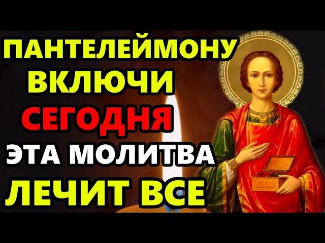 Сегодня ДЕНЬ ПАНТЕЛЕЙМОНА! ВКЛЮЧИ ПОКА НЕ ПОЗДНО ОНА ЛЕЧИТ ВСЕ! Молитва Пантелеймону! Православие