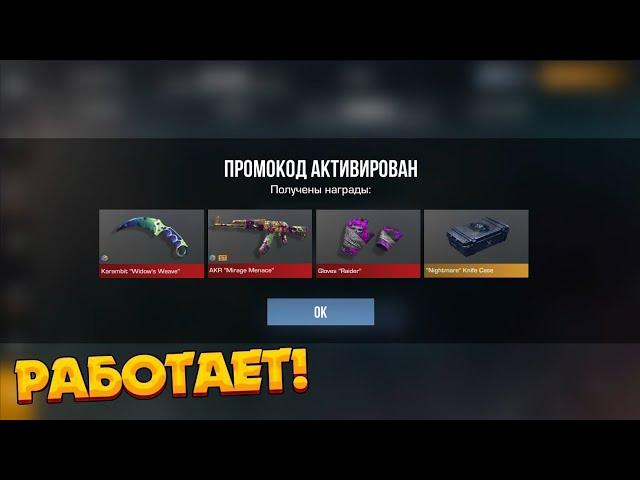 НОВЫЕ РАБОЧИЕ ПРОМОКОДЫ В СТАНДОФФ 2! ПРОМОКОД В STANDOFF 2!