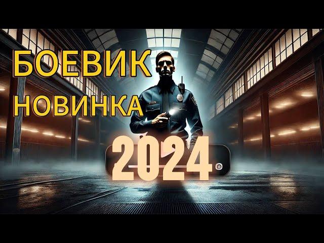 ФИЛЬМ ЗАЛОЖНИКИ | НОВИНКА 2024 ГОДА | ЛУЧШЕЕ КАЧЕСТВО | ЛУЧШИЙ БОЕВИК ЭТОГО СТОЛЕТИЯ