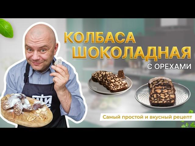 Шоколадная колбаса с орехами