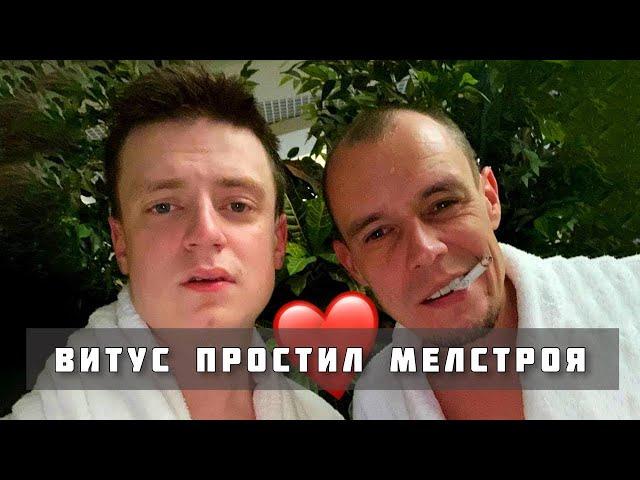 ВИТУС ПРОСТИЛ МЕЛСТРОЯ / КОГДА СТРИМЫ? конфликт #витус #мелстройказино