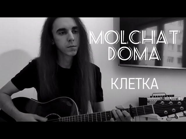 Molchat Doma — Kletka (Молчат Дома — Клетка) (acoustic & vocal cover)