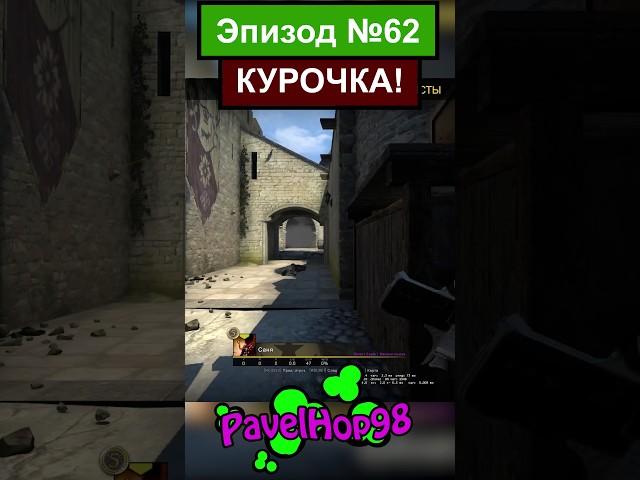 Её боялись даже...| CS:GO #csgo #ксго #кс #csgomemes #мемы #memes #игры #game #shorts