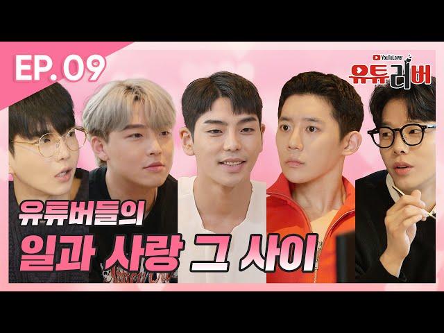 유튜버들의 일과 사랑 그 사이…⭐️ [유튜러버Ep.09 새로운 파트너! 흔들리는 마음…]