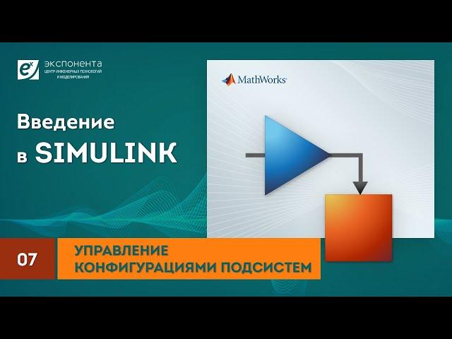 Simulink 07 Управление конфигурациями подсистем