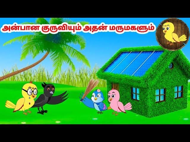 கார்ட்டூன் 12/09/24 | Feel good stories in Tamil | Tamil moral stories | Beauty Birds stories Tamil