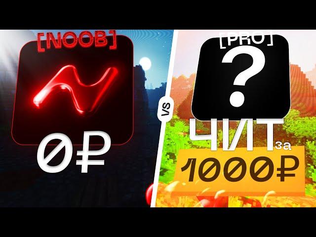 КУПИЛ ЧИТ ЗА 0₽ vs 1000₽ на МАЙНКРАФТ - ФанТайм и ReallyWorld | Майнкрафт - читы