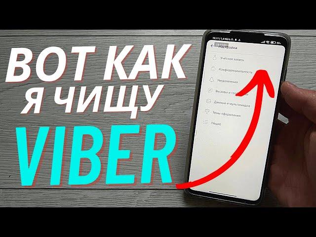 КАК ПОЧИСТИТЬ ВАЙБЕР И ОСВОБОДИТЬ ОТ 1 ГИГА МЕСТА НА ТЕЛЕОФНЕ?