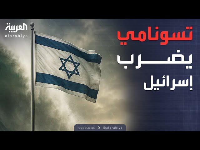 أخبار الصباح | أسوأ لحظة في تاريخ إسرائيل.. تسونامي عالمي يضرب تل أبيب
