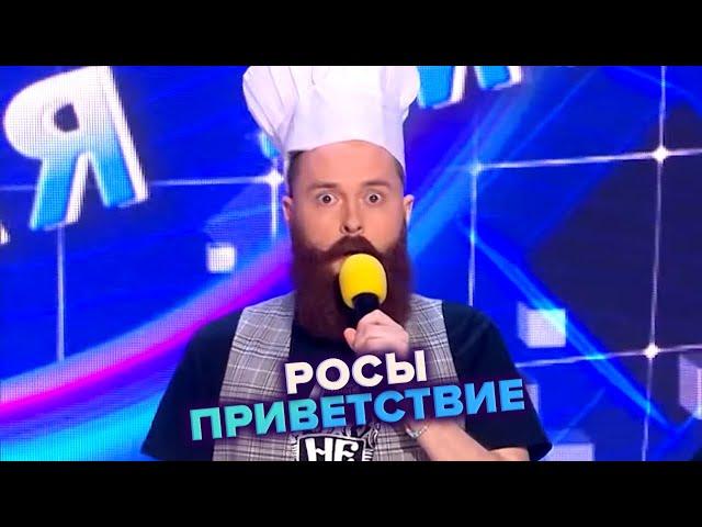 Росы. Приветствие - КВН. Высшая лига Вторая 1/4 финала 2022