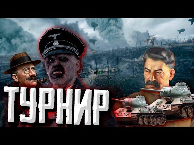 Турнир 2 на 2 по Hearts of Iron 4 1.13  в Каставейс группа Б +ЗАКАЗ МУЗЫКИ