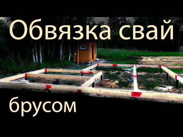 Обвязка винтовых свай брусом