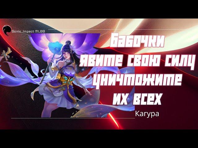 Кагура гайд 2024 | Mobile Legends