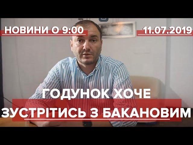 Випуск новин за 9:00: Ярослав Годунок хоче зустрітись з Іваном Бакановим