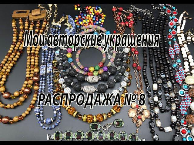 Мои авторские украшения. РАСПРОДАЖА № 8,  10.07.2023.