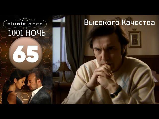 1001 ночь - часть 65 | Высокого Качества