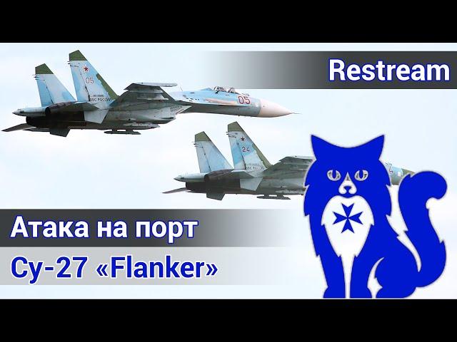 Су-27 "Flanker" - Атака на порт (DCS World) | WaffenCat