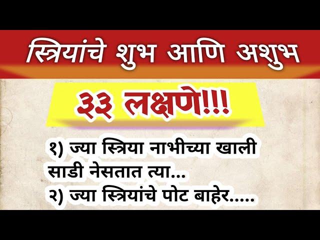 स्त्रीयांची शुभ आणि अशुभ लक्षणे | Jyotish Shastra Marathi | Marathi Quotes | Vastu #राशीनुसार