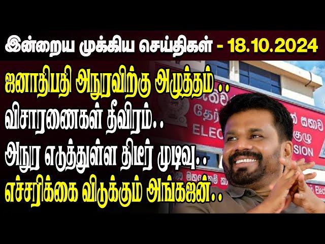 காலைநேர செய்திகள்- 18.10.2024 | Sri Lanka Tamil News | Morning News Sri Lanka | #JaffnaNews