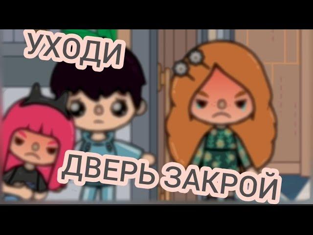 Клип Уходи, дверь закрой/#токабока/#tokalifeworld/#клип/(читайте закреплённый комментарий)