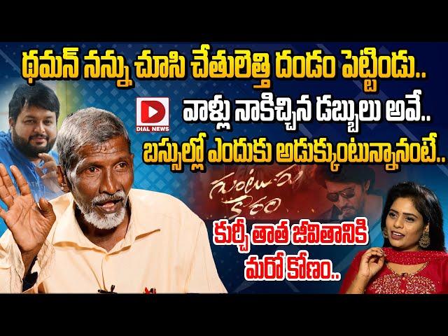 Kurchi Thatha Exclusive Interview | Kurchi Thatha About SS Thaman || Dial News