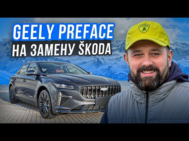 Geely Preface 2024 заменит SKODA OCTAVIA или без шансов?!