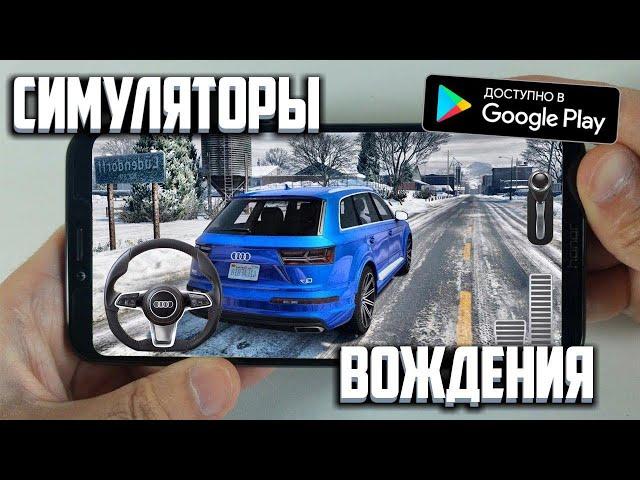 Топ 10 Симуляторов Вождения На Андроид/IOS