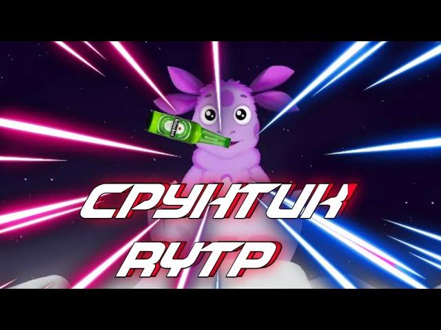 СРУНТИК |  RYTP |