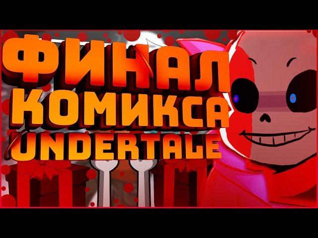 ОЗВУЧКА АНДЕРТЕЙЛ КОМИКСА Christmas Party  Комикс undertale рождественская вечеринка #4 RUS