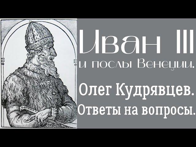 Иван III и его страна в описании венецианских послов XV в. Олег Кудрявцев. Ответы на вопросы