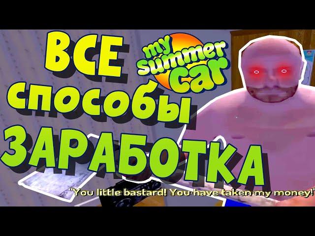 MY SUMMER CAR | ВСЕ СПОСОБЫ ЗАРАБОТКА | Гайд: Как Заработать в Игре