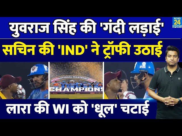 IML 2025 Finals: India Masters Team ने जीता खिताब| Yuvraj Singh की हुई गंदी लड़ाई| एक तराफा हारा WI