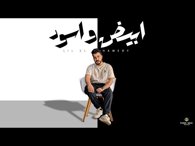 ابيض واسود - ليل المحمدي - ( أنا كل دقيقة بحال ) | Lil Elmohamedy - Black And White